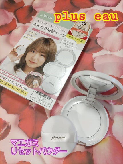 マエガミリセットパウダー/plus eau/その他スタイリングを使ったクチコミ(1枚目)