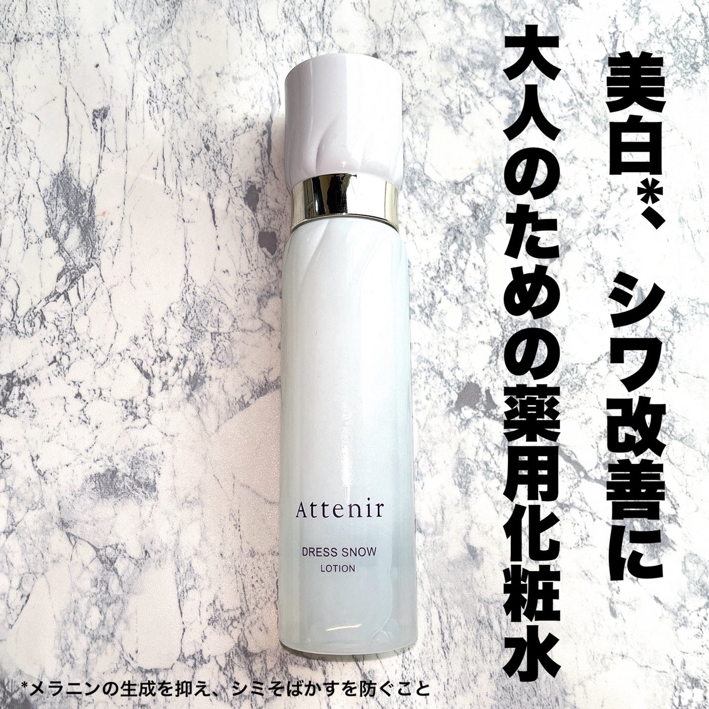 ドレススノー ローション【医薬部外品】 /アテニア/化粧水を使ったクチコミ(1枚目)