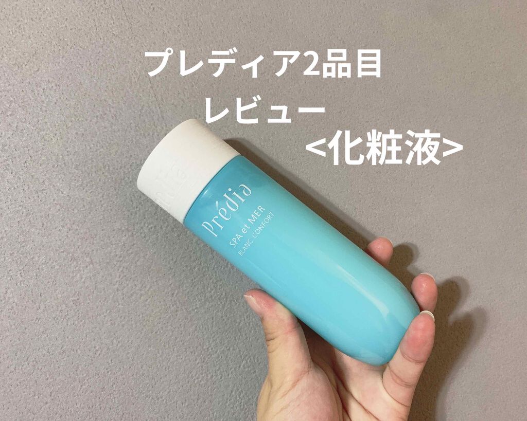 スパ・エ・メール ブラン コンフォール/Prédia/化粧水を使ったクチコミ（1枚目）