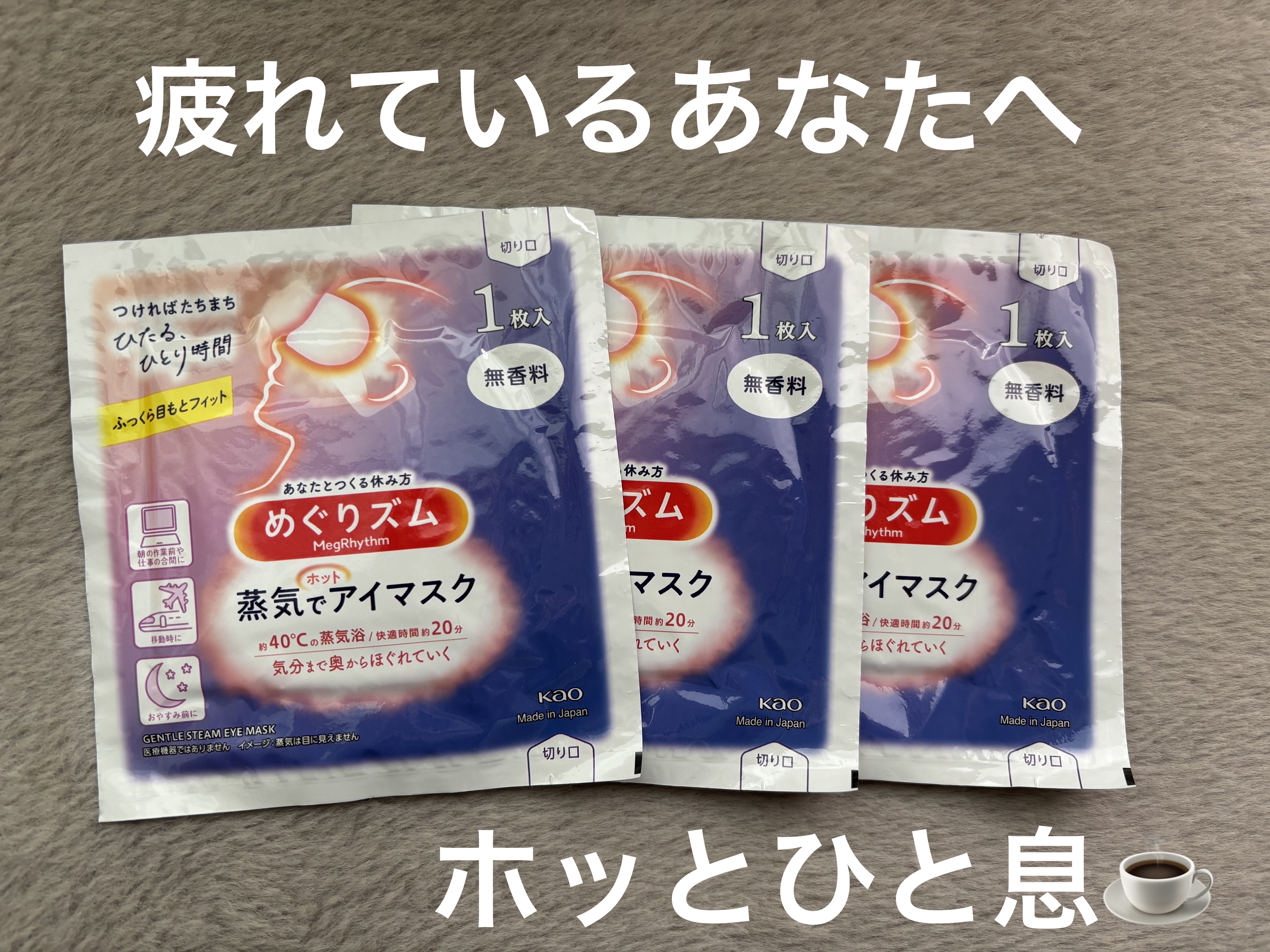 めぐりズム 蒸気でホットアイマスク 無香料/めぐりズム/ホットアイマスクを使ったクチコミ（1枚目）