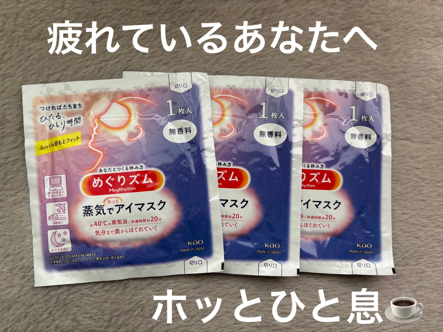 めぐりズム 蒸気でホットアイマスク 無香料/めぐりズム/ホットアイマスクを使ったクチコミ(1枚目)