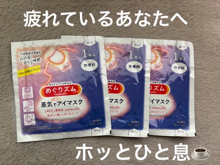 めぐりズム 蒸気でホットアイマスク 無香料/めぐりズム/ホットアイマスクを使ったクチコミ(1枚目)