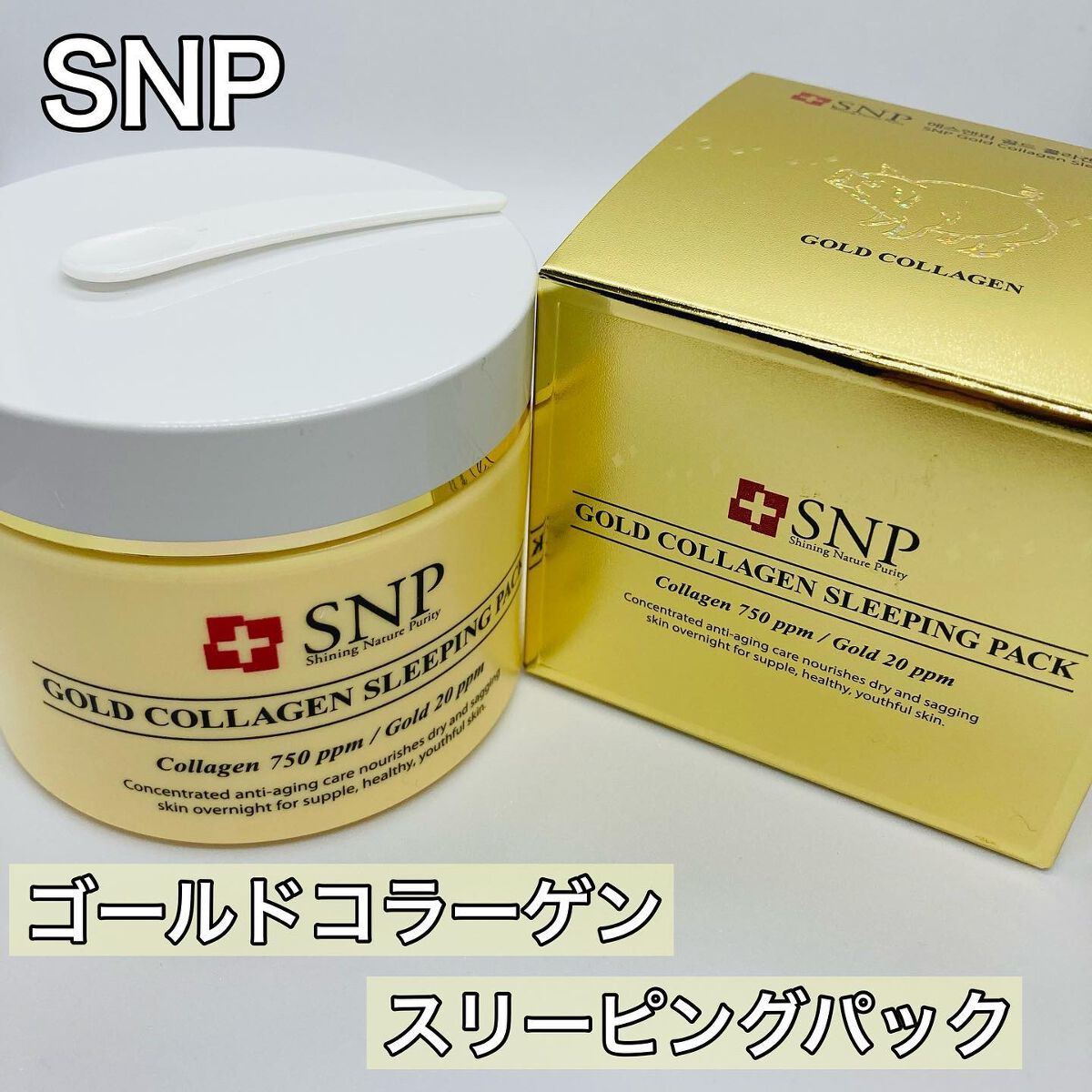 SNP ゴールド コラーゲン スリーピング パック/SNP/シートマスク・パックを使ったクチコミ（1枚目）