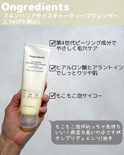 スキンバリアモイスチャーディープクレンザー /Ongredients/洗顔フォームを使ったクチコミ(3枚目)