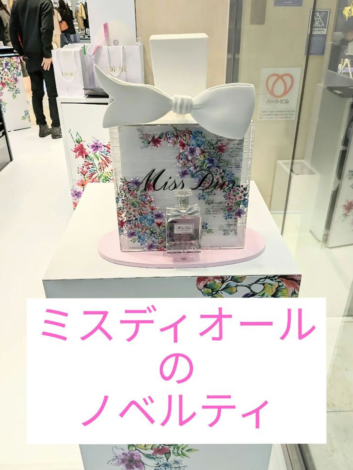 ミス ディオール オードゥ パルファン/Dior/香水(レディース)を使ったクチコミ(1枚目)