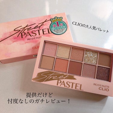 【アイシャドウパレットといえばコレ！】


♡CLIO
プロ アイ パレット 6号 ストリートパステル
¥提供のため省略


今回はLIPSを通してクリオのアイパレットを頂きました！ずっと欲しくてそろそ