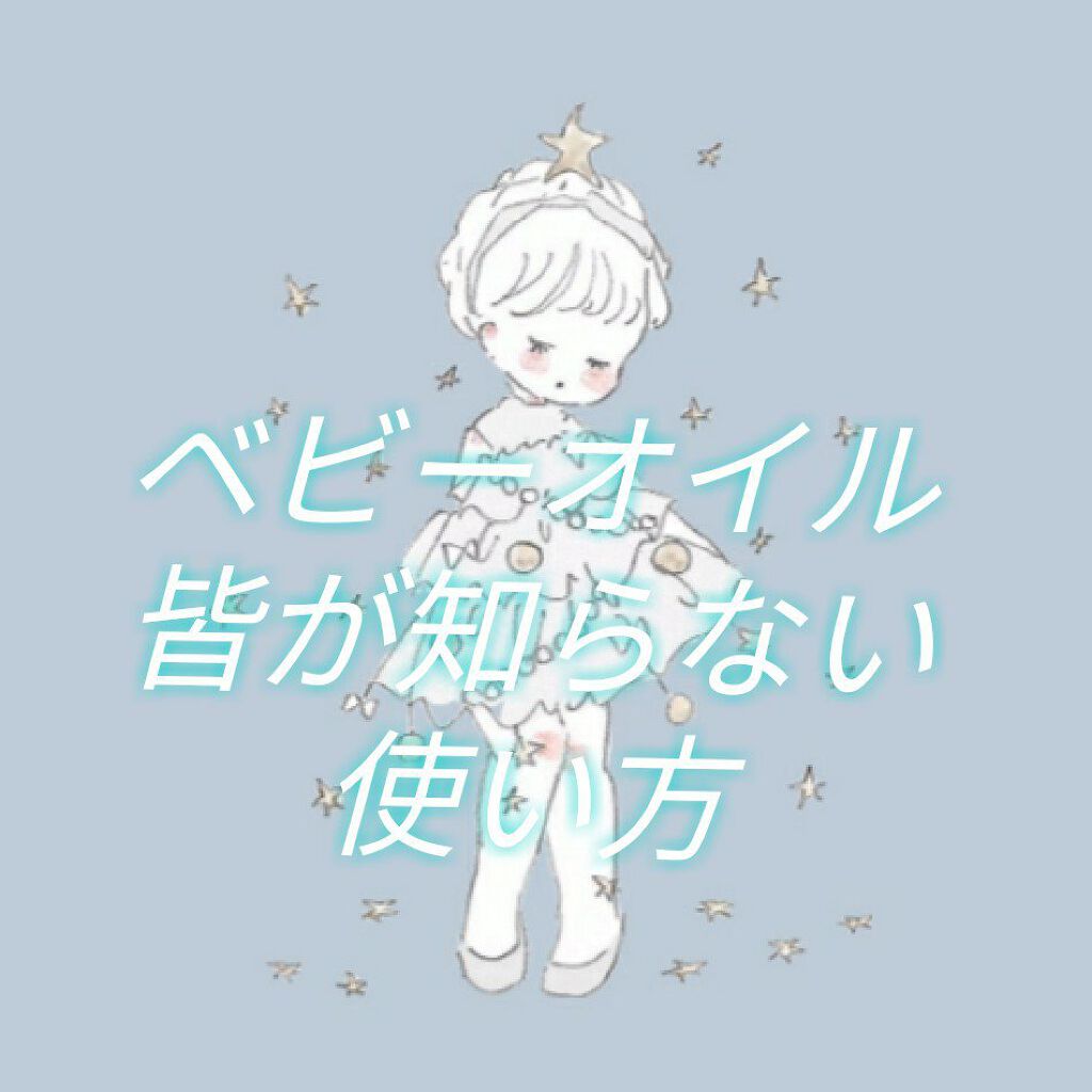 ジョンソン ベビーオイル 無香料/ジョンソンベビー/ボディオイルを使ったクチコミ（1枚目）