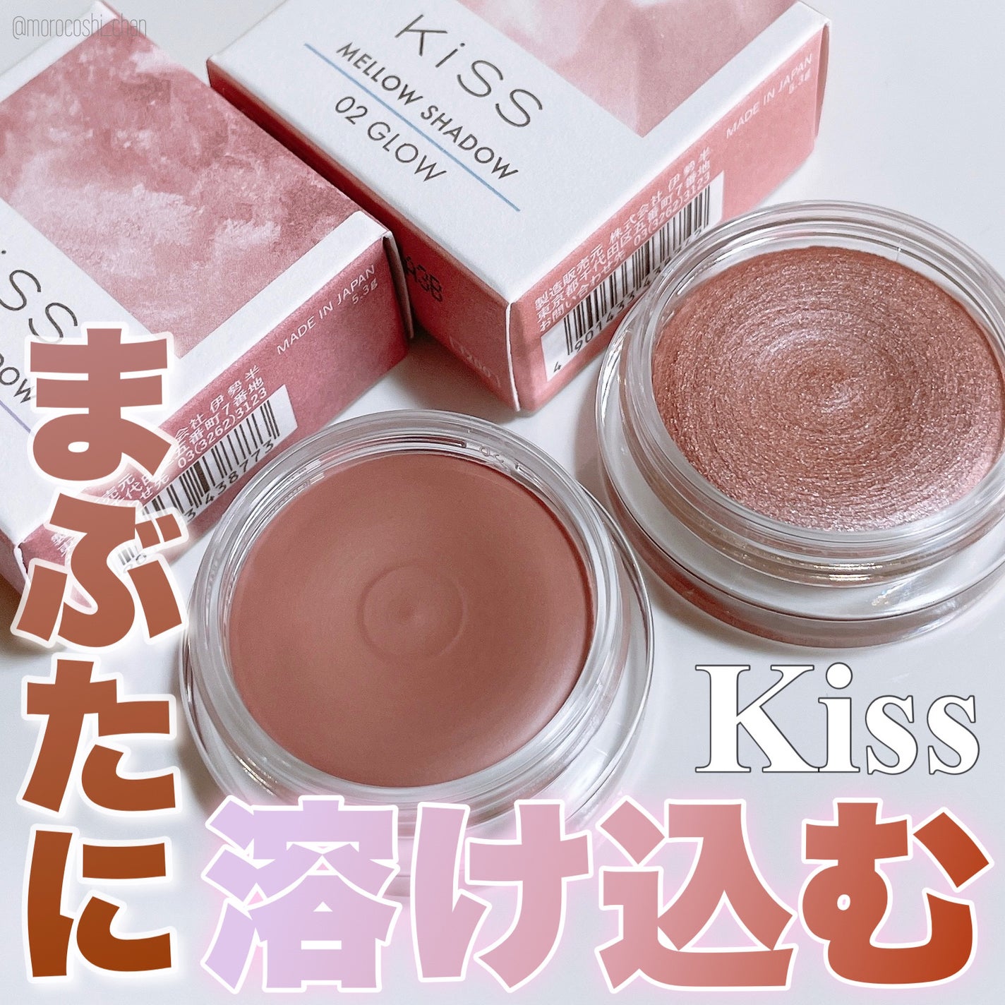 メロウシャドウ/KiSS/ジェル・クリームアイシャドウを使ったクチコミ(1枚目)