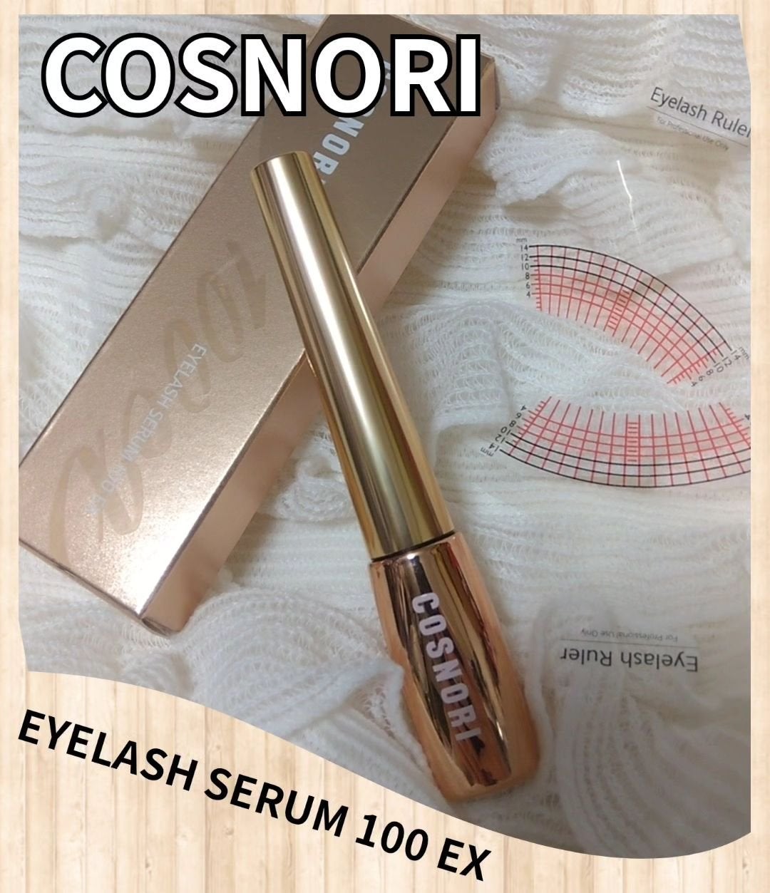 アイラッシュセラム100EX/COSNORI/まつげ美容液を使ったクチコミ(1枚目)