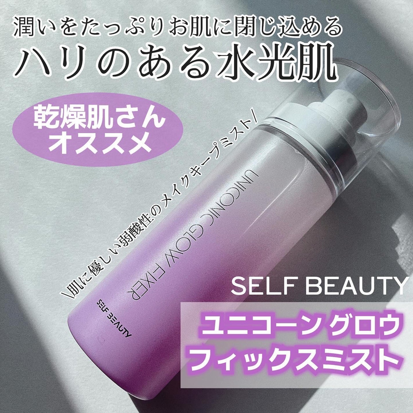 ユニコーン メイクアップグローフィックスミスト/SELF BEAUTY/フィックスミストを使ったクチコミ(1枚目)