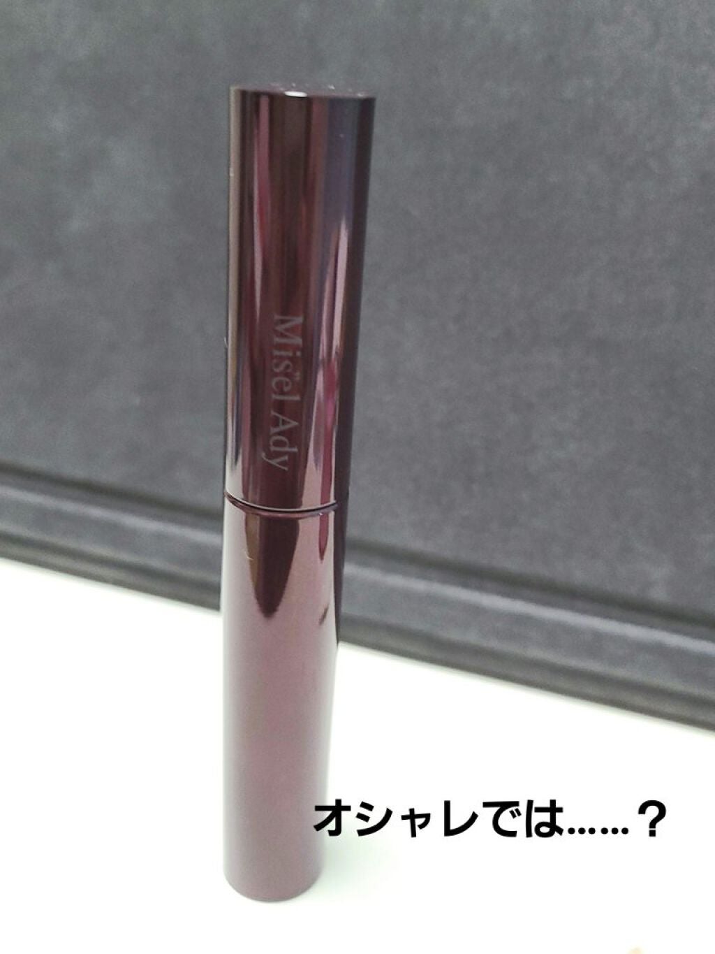 ミゼルエディ カールアップマスカラ/ミゼルエディ/マスカラを使ったクチコミ(5枚目)