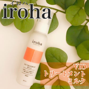 iroha VIO TREATMENT MILK /iroha INTIMATE CARE/デリケートゾーンケアを使ったクチコミ（1枚目）