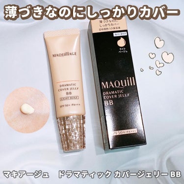 ドラマティック カバージェリー BB		/マキアージュ/BBクリームを使ったクチコミ（1枚目）