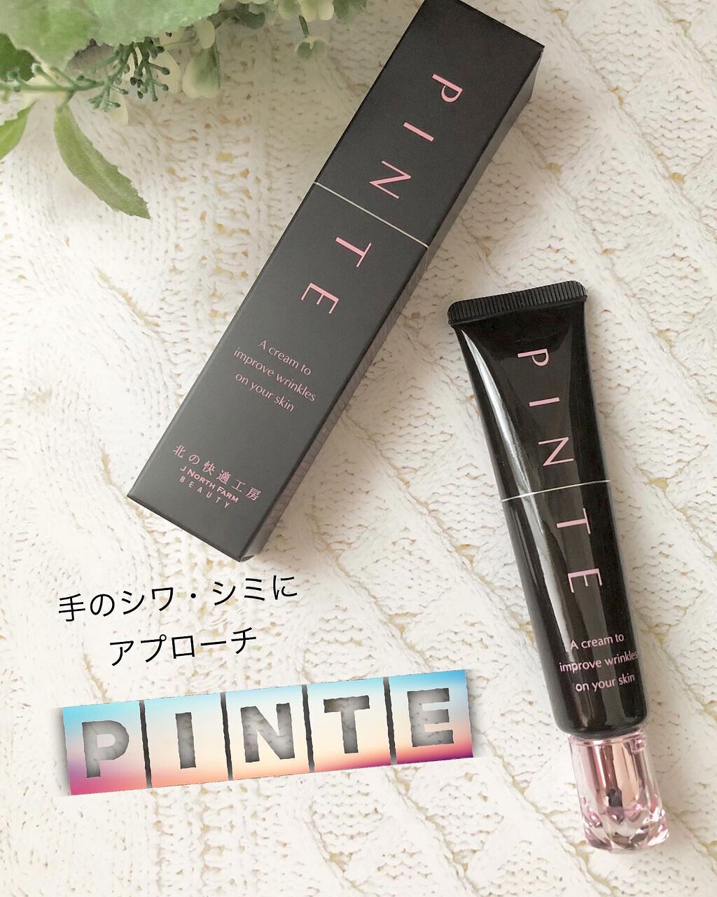 ピンテ/北の快適工房/美容液を使ったクチコミ（1枚目）