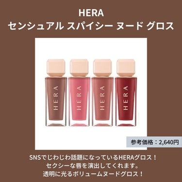 センシュアルスパイシーヌードグロス/HERA/リップグロスを使ったクチコミ（2枚目）