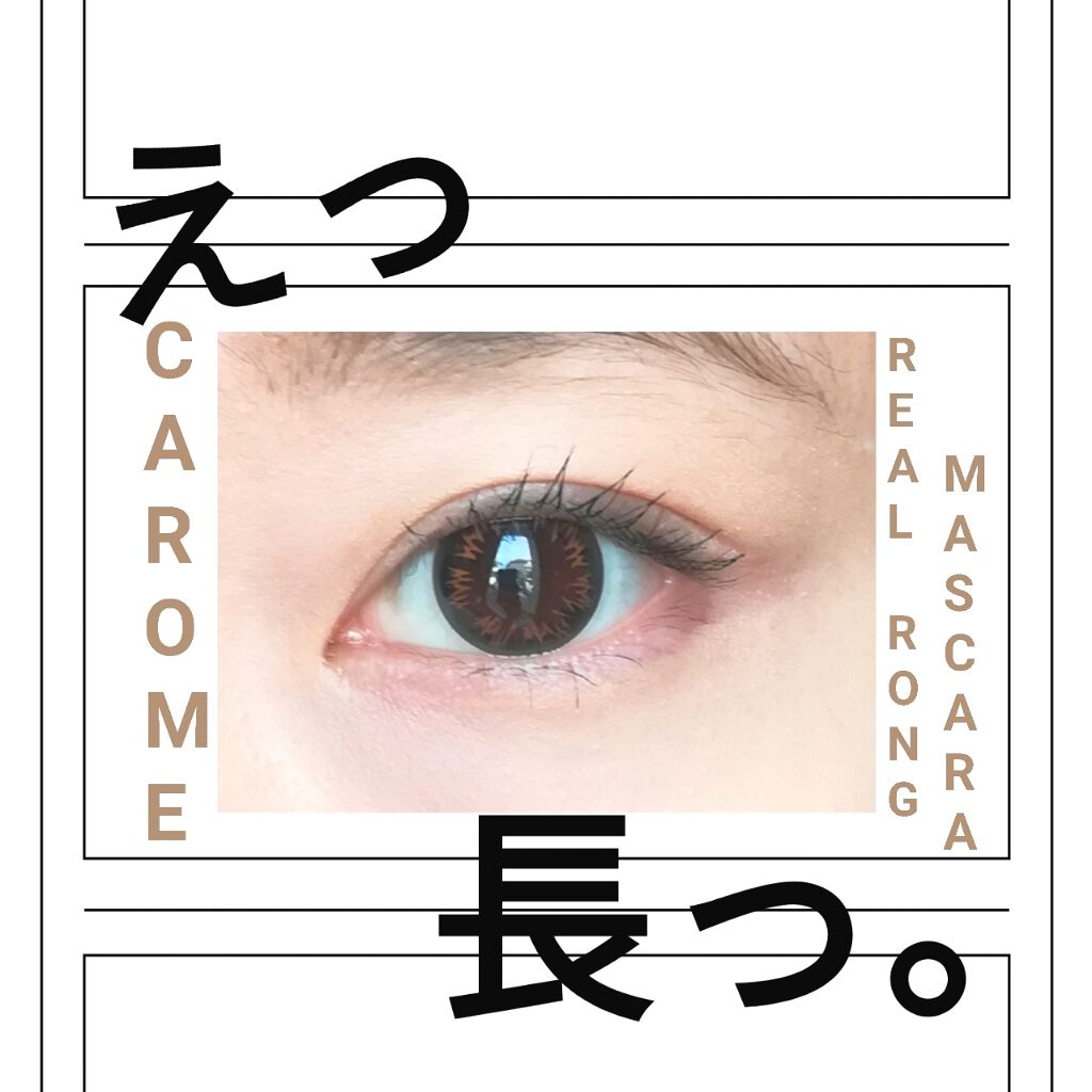 リアルロングマスカラ/CAROME./マスカラを使ったクチコミ（1枚目）
