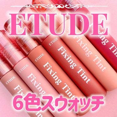 フィクシングティント/ETUDE/口紅を使ったクチコミ（1枚目）