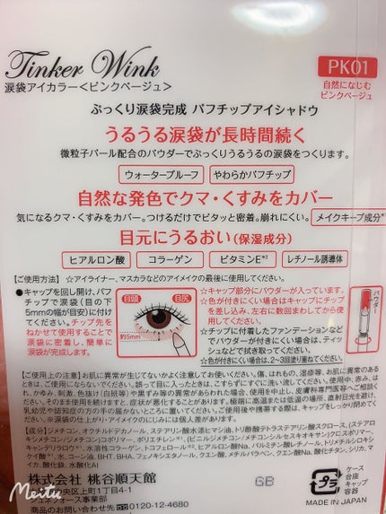 涙袋アイカラー/ティンカーウィンク/スティックアイシャドウを使ったクチコミ(3枚目)