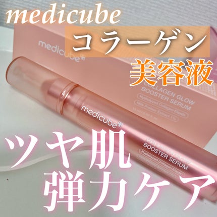 コラーゲングローブースターセラム/MEDICUBE/美容液を使ったクチコミ(1枚目)
