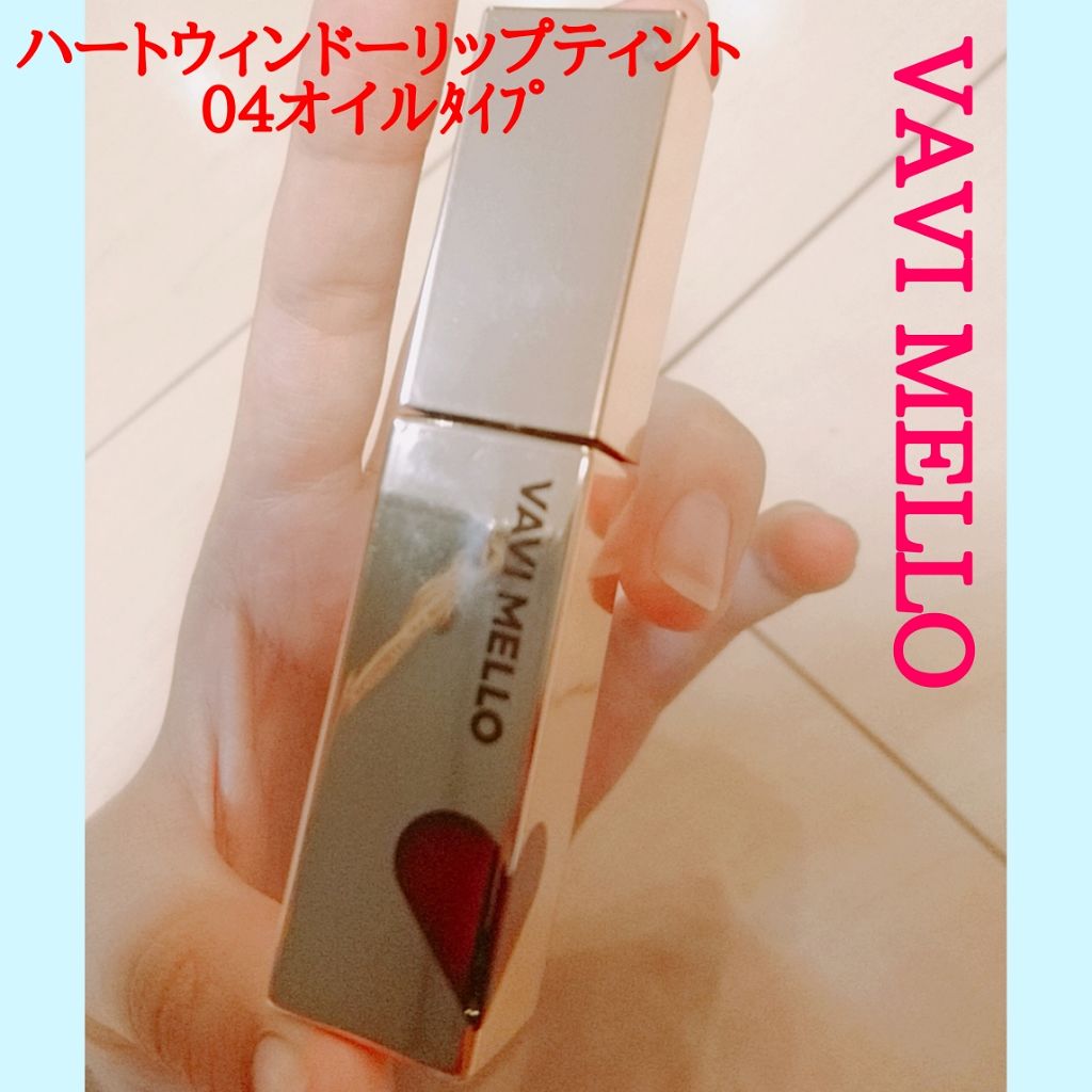 ハートウィンドウリップティントオイルタイプ/VAVI MELLO/リップグロスを使ったクチコミ(2枚目)