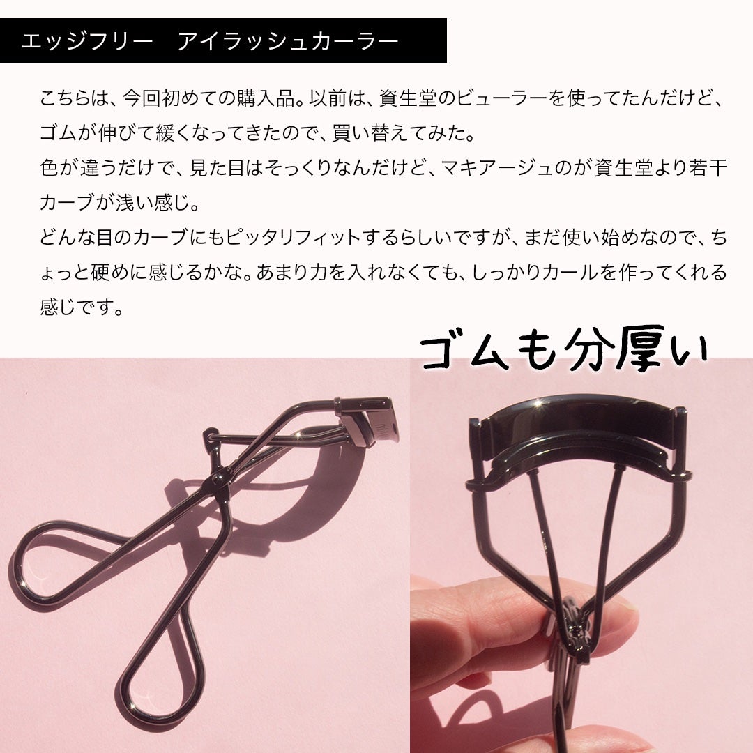エッジフリー アイラッシュカーラー/マキアージュ/ビューラーを使ったクチコミ(5枚目)