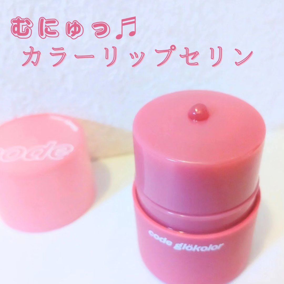 リップセリン /CODE GLO KOLOR/リップグロスを使ったクチコミ（1枚目）