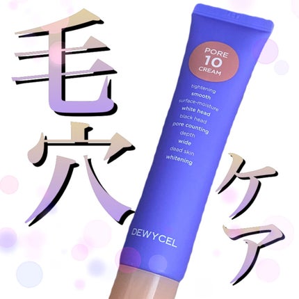 ポアーテンクリーム/DEWYCEL/化粧下地を使ったクチコミ(1枚目)