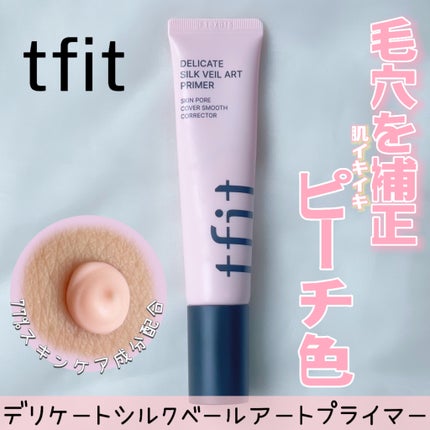 デリケートシルクベールアートプライマー/TFIT/化粧下地を使ったクチコミ(1枚目)