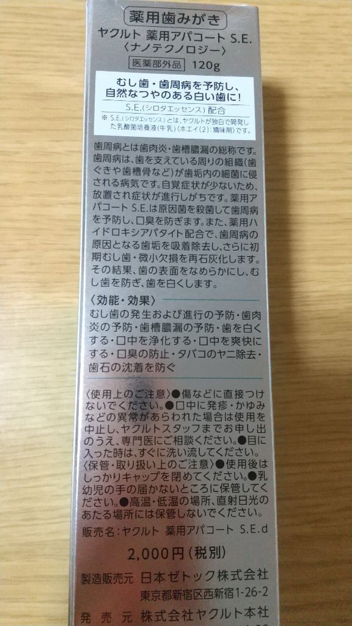 ヤクルト 薬用アパコート S.E.<ナノテクノロジー>/ヤクルト ビューティエンス/歯磨き粉を使ったクチコミ(2枚目)