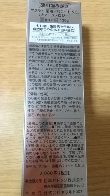 ヤクルト 薬用アパコート S.E.<ナノテクノロジー>/ヤクルト ビューティエンス/歯磨き粉を使ったクチコミ(2枚目)