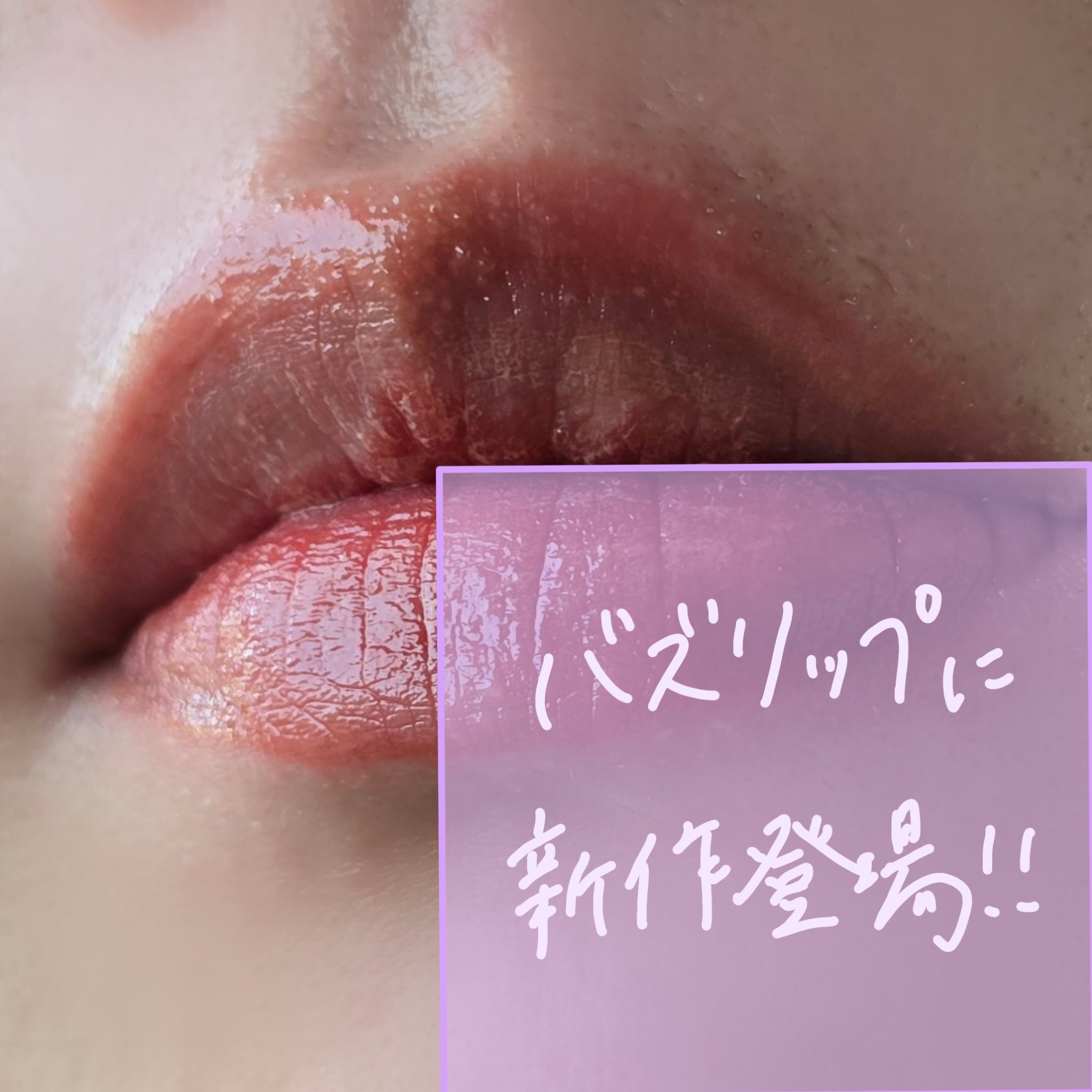 ネンマクフェイク リキッド BE330  したたるアプリコット/Visée/口紅を使ったクチコミ（1枚目）