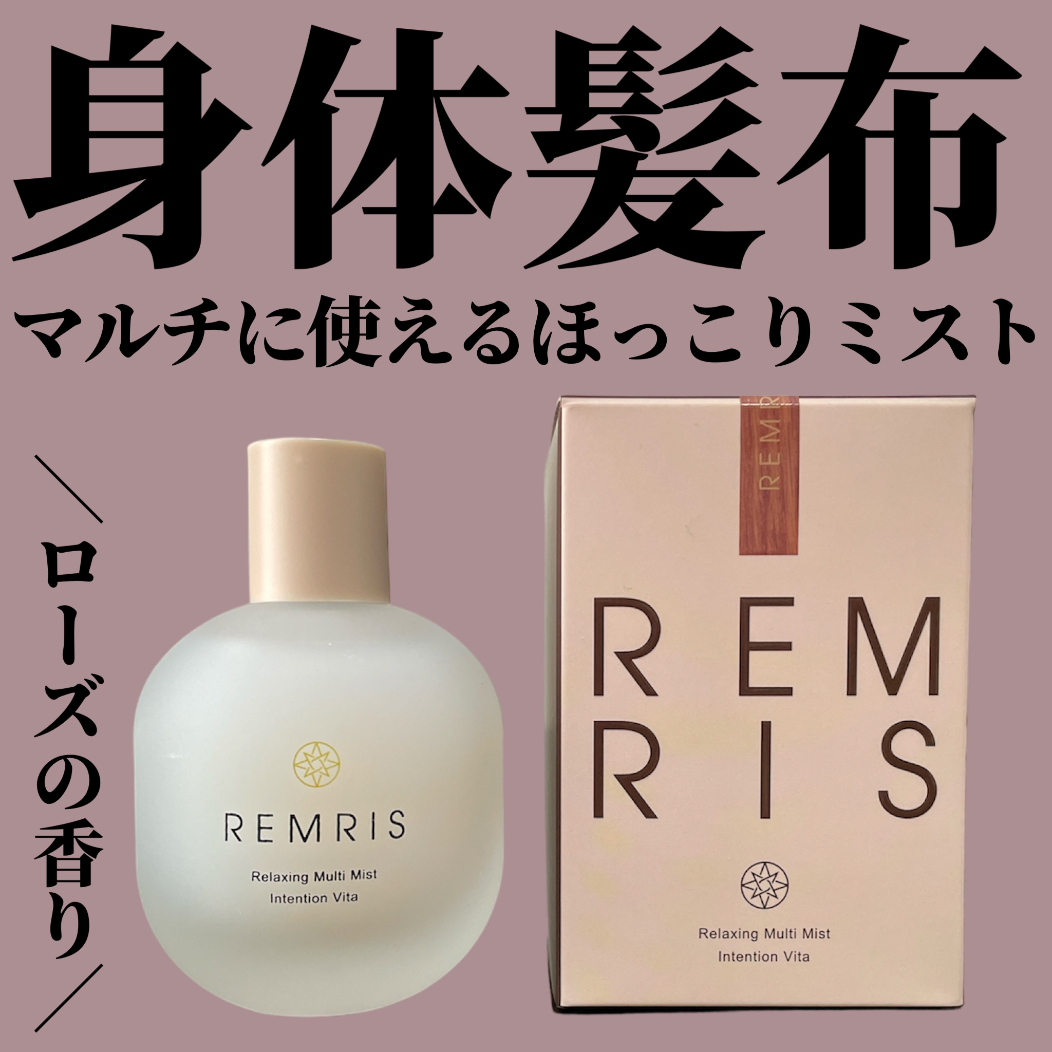リラクシングマルチミスト Intention Vita（インテンションヴィータ）/REMRIS/香水(その他)を使ったクチコミ（1枚目）