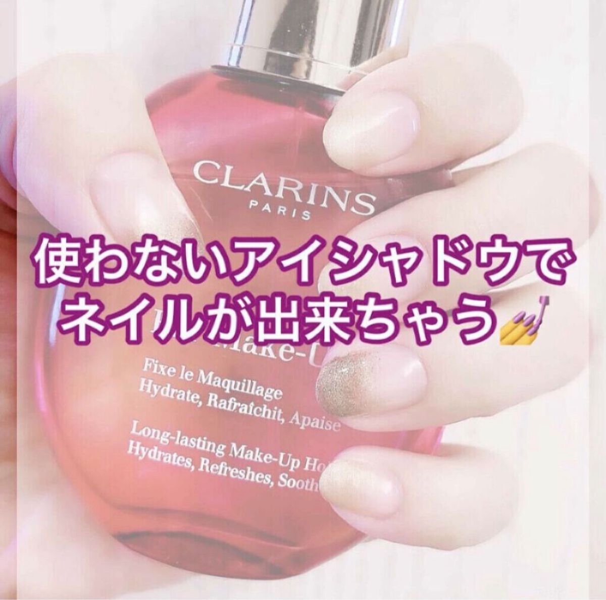 古くなったり、使わなくなったアイシャドウ
捨てるのは勿体ない💦
私はネイルに使ってます💅✨

やり方は簡単‼️
普通にネイルをして、トップコートが乾ききる前にスポンジでポンポン優しくアイシャドウを乗せるだけ🙆‍♀️💓
乗せ終わったら