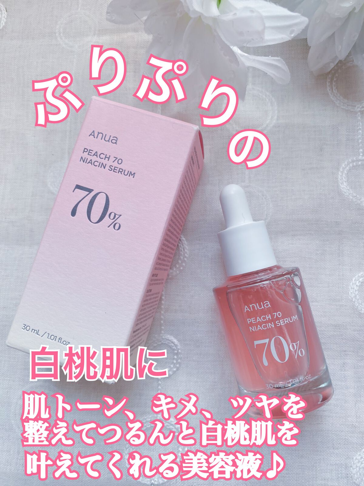 桃70%ナイアシンセラム/Anua/美容液を使ったクチコミ(1枚目)