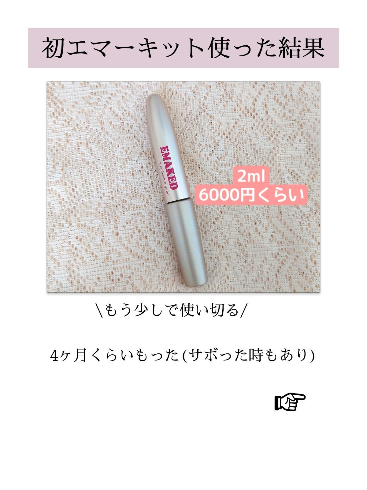 EMAKED(エマーキット)/水橋保寿堂製薬/まつげ美容液を使ったクチコミ(1枚目)