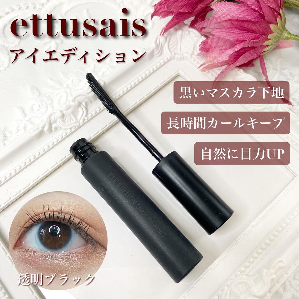 エテュセ アイエディション (マスカラベース)/ettusais/マスカラ下地を使ったクチコミ(1枚目)
