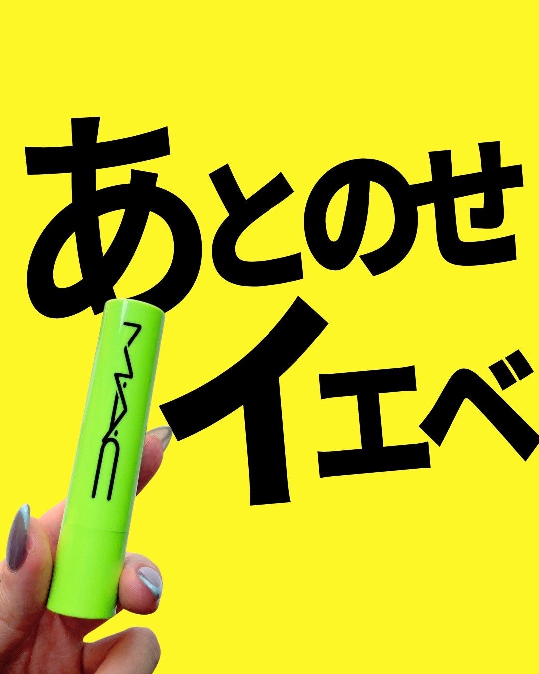 スクワート プランピング グロス スティック/M・A・C/リップバームを使ったクチコミ(1枚目)