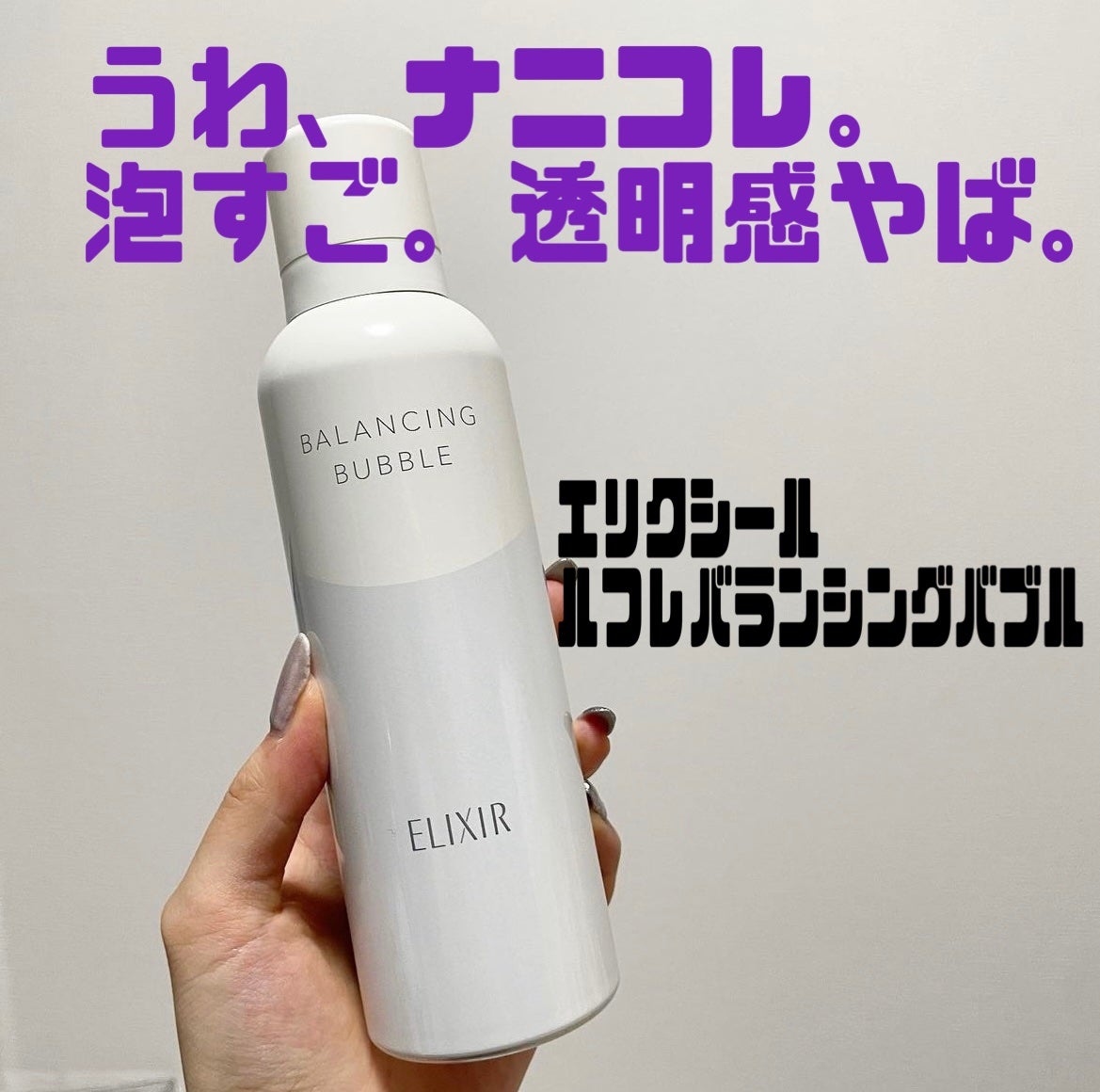 ルフレ バランシング バブル/エリクシール/泡洗顔を使ったクチコミ(1枚目)