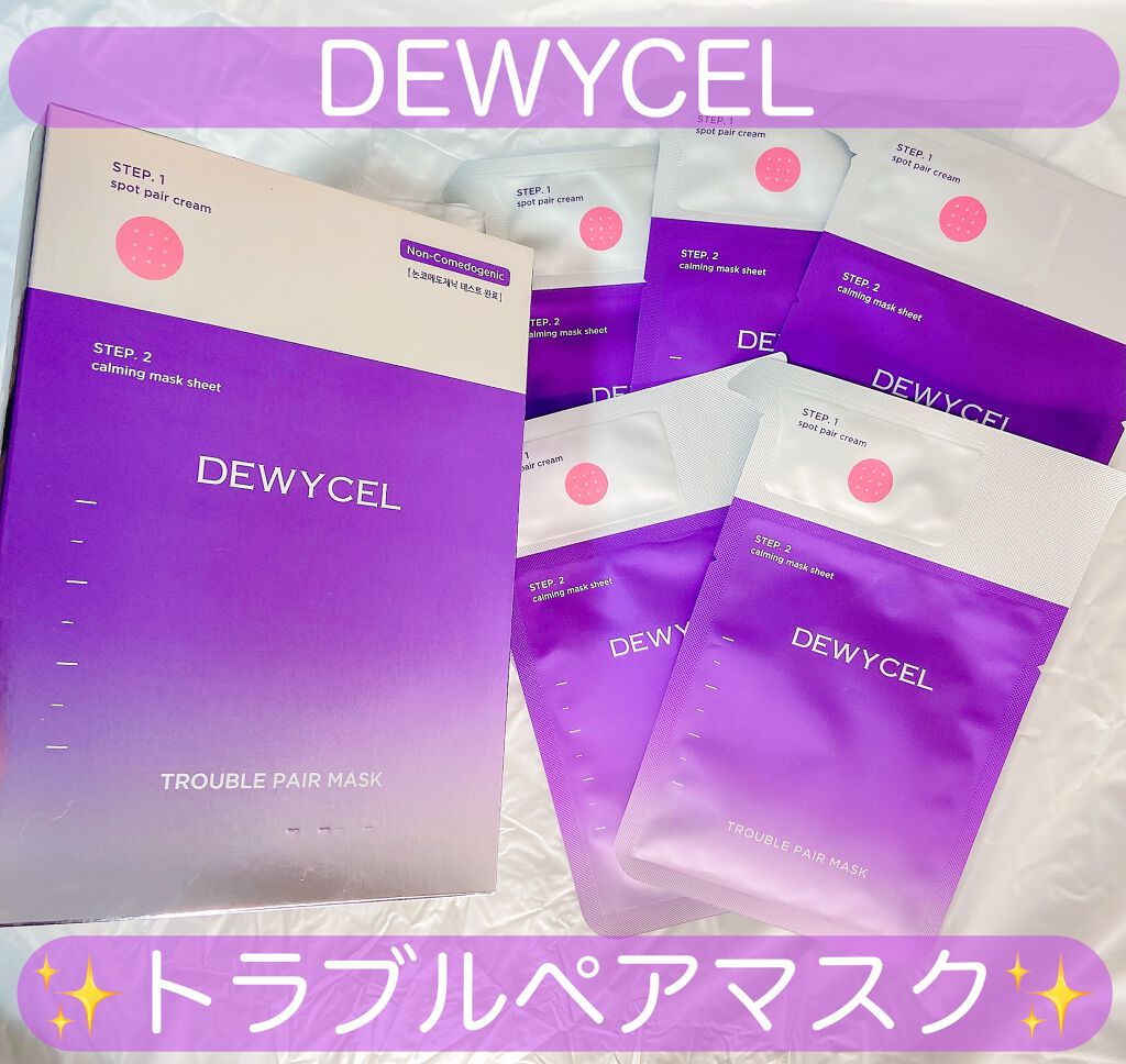 トラブルペアーマスク/DEWYCEL/シートマスク・パックを使ったクチコミ（1枚目）