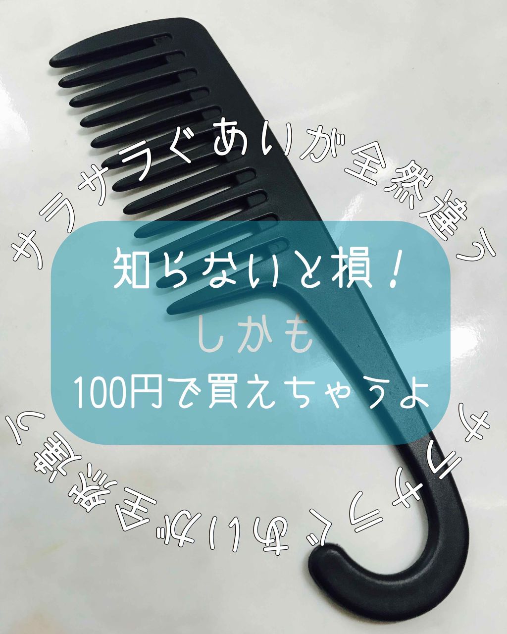 トリートメントコーム/キャンドゥ/ヘアコームを使ったクチコミ（1枚目）