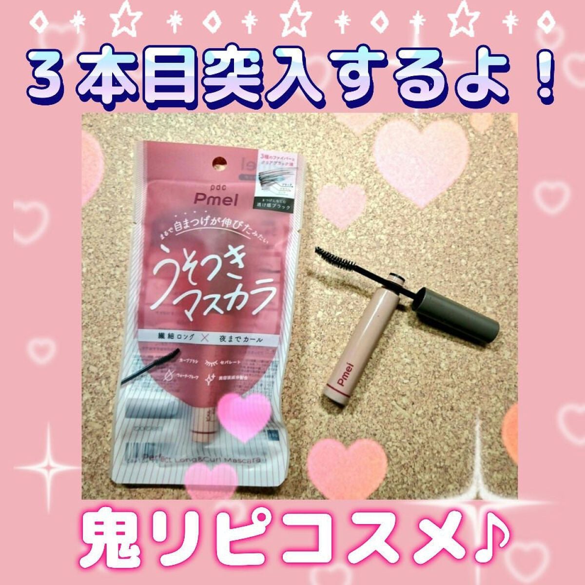 ピメル うそつきマスカラ/pdc/マスカラを使ったクチコミ(1枚目)