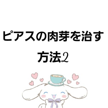 肉芽を早く治す方法です！

①クエン酸の結晶をお湯に溶かします

②①のお湯が入った容器にコットンを浸し、少し絞る

③患部に当て、10分放置



おしまいです✋

黒い血の塊みたいなのがついて肉芽が