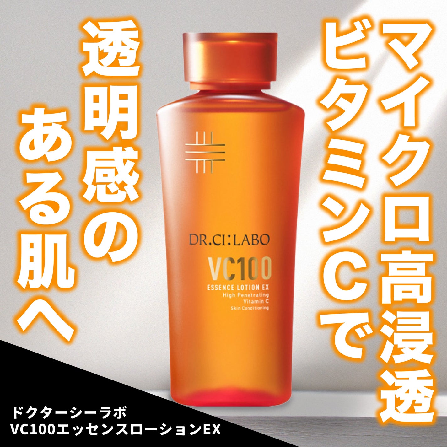 VC100エッセンスローション EX/ドクターシーラボⓇ/化粧水を使ったクチコミ(1枚目)