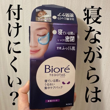 ビオレ ビオレ てごたえ 寝ている間のうるおい集中ケアパックのクチコミ「寝ながら保湿できる、がコンセプトの目元集中ケアパックです💤

▶︎ビオレ てごたえ
　寝ている.....」（1枚目）