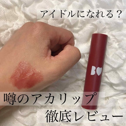 つやぷるリップR/b idol/口紅を使ったクチコミ(1枚目)