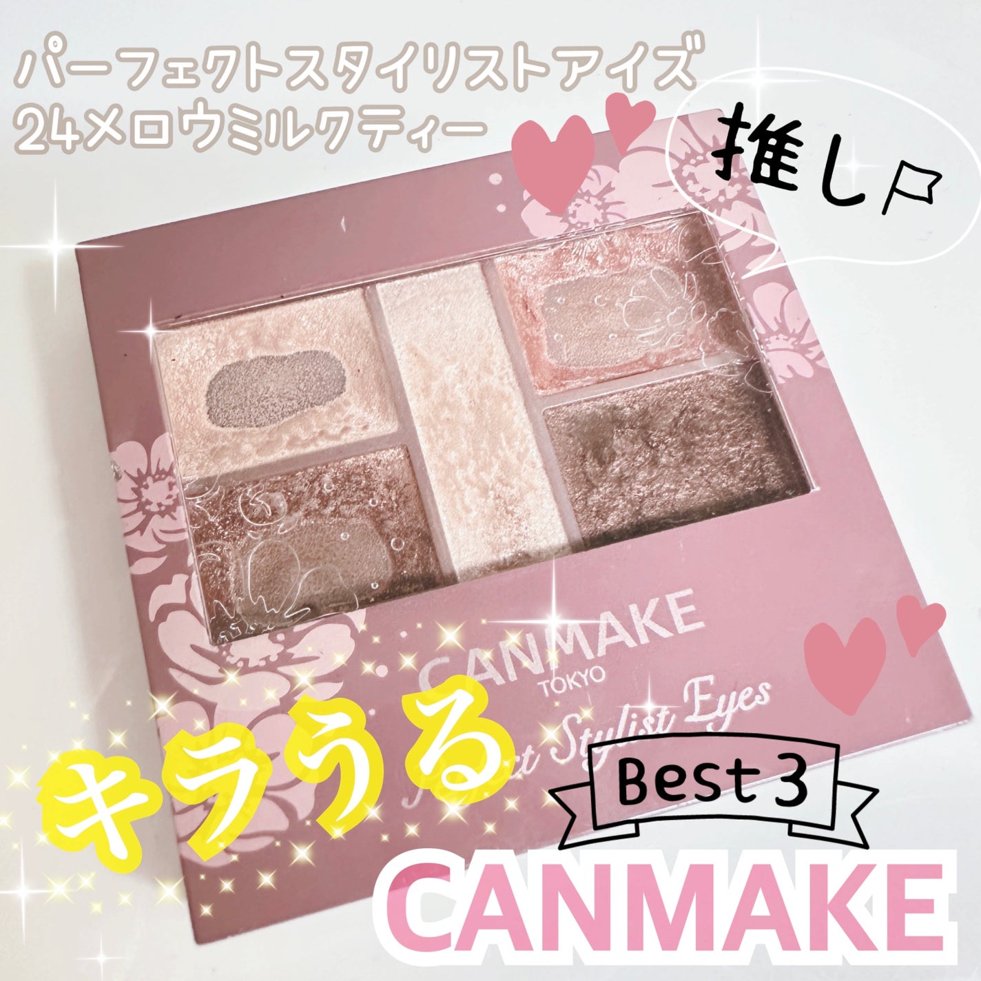 パーフェクトスタイリストアイズ/キャンメイク/アイシャドウパレットを使ったクチコミ(1枚目)