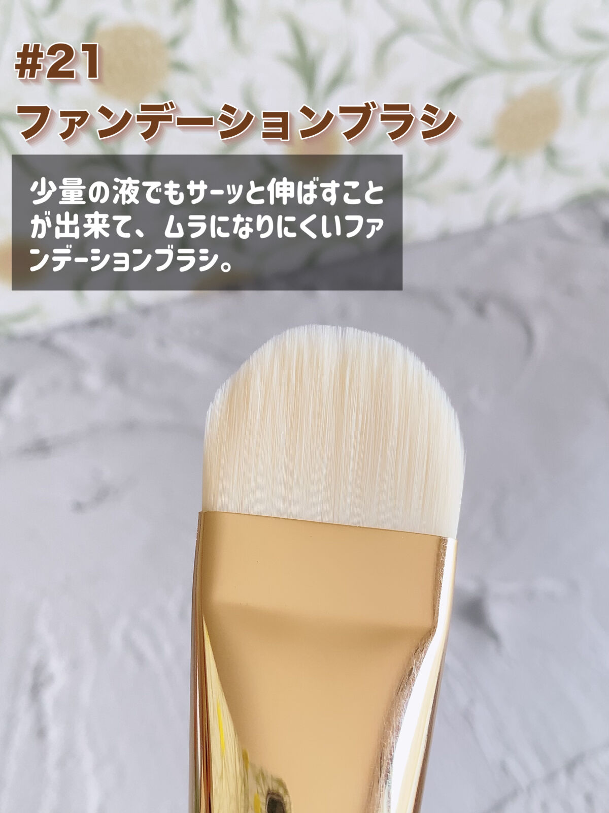 BY MAENG #21 ファンデーションブラシ/SOOA DOR/メイクブラシを使ったクチコミ（2枚目）