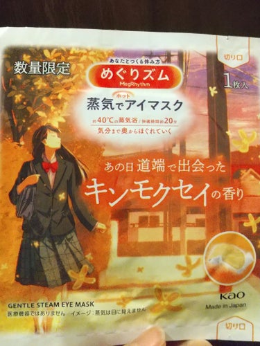 めぐりズム 蒸気でホットアイマスク あの日道端で出会った キンモクセイの香り/めぐりズム/その他を使ったクチコミ（2枚目）