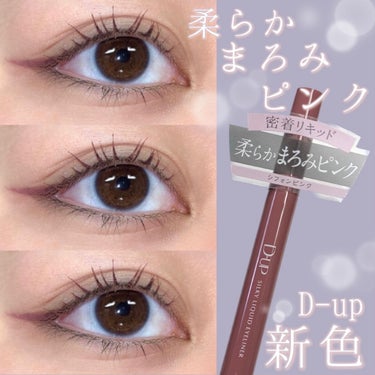 \2/10新発売🎀可愛すぎるシフォンピンク/

◯使用コスメ◯
D-UPシルキーリキッドアイライナーWP　
シフォンピンク

2/10に発売されるD-UPシルキーリキッドアイライナーWPの新色、シフォンピンクの投稿です💖

🌸シフォンピンク🌸
甘くなりすぎない、青みニュアンスの"まろみピンク。
目元を引き締め、ピンクメイクにありがちな腫れぼったさを解消。
公式インスタグラムより引用

とっても可愛いカラーでした🥰

甘すぎないナチュラルな仕上がりになり普段のメイクと合わせやすかったです✨

シルキーリキッドアイライナーWPは太い線も細い線も描きやすくてお気に入りです🙌

バレンタインメイクにもぴったりですし、春に向けて大活躍してくれそうなアイテムでした🫧

#D-UP #シルキーリキッドアイライナーWP #シフォンピンク #ディーアップ#アイライナー#アイメイク#ピンク#バレンタイン#プチプラ#おすすめ#可愛い #バレンタインメイク の画像 その0