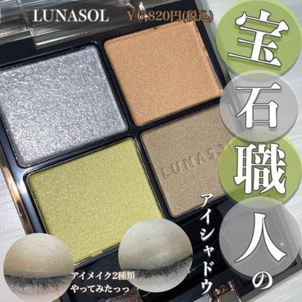 アイカラーレーション/LUNASOL/アイシャドウパレットを使ったクチコミ(1枚目)